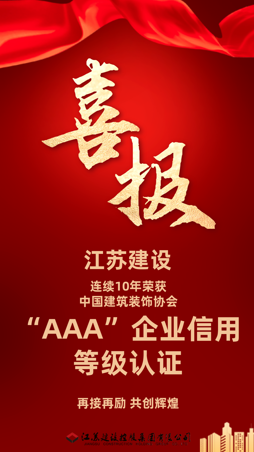 江蘇建設(shè)控股集團(tuán)再次獲評中國建筑裝飾協(xié)會“AAA級企業(yè)信用等級”認(rèn)證